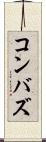 コンバズ Scroll