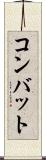 コンバット Scroll