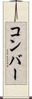 コンバー Scroll