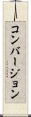 コンバージョン Scroll