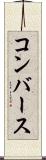 コンバース Scroll