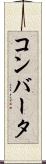 コンバータ Scroll