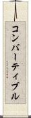 コンバーティブル Scroll