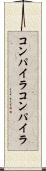 コンパイラコンパイラ Scroll