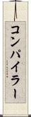 コンパイラー Scroll