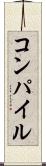 コンパイル Scroll