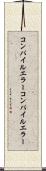 コンパイルエラー Scroll