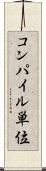 コンパイル単位 Scroll