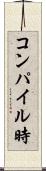 コンパイル時 Scroll