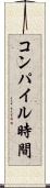 コンパイル時間 Scroll