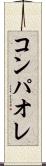 コンパオレ Scroll