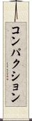 コンパクション Scroll
