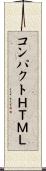 コンパクトＨＴＭＬ Scroll