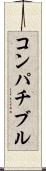 コンパチブル Scroll