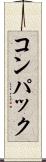 コンパック Scroll