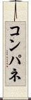 コンパネ Scroll