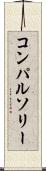 コンパルソリー Scroll