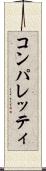 コンパレッティ Scroll