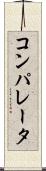 コンパレータ Scroll