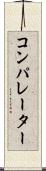 コンパレーター Scroll