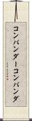 コンパンダー Scroll