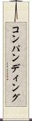 コンパンディング Scroll