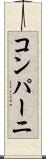 コンパーニ Scroll