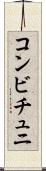 コンビチュニ Scroll