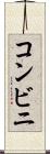 コンビニ Scroll