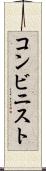 コンビニスト Scroll