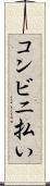 コンビニ払い Scroll