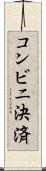 コンビニ決済 Scroll