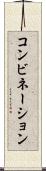 コンビネーション Scroll