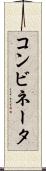 コンビネータ Scroll