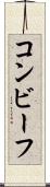 コンビーフ Scroll