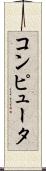 コンピュータ Scroll