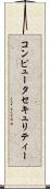 コンピュータ・セキュリティー Scroll