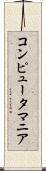 コンピュータ・マニア Scroll