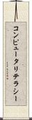コンピュータリテラシー Scroll