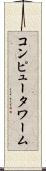 コンピュータ・ワーム Scroll
