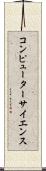 コンピューター・サイエンス Scroll