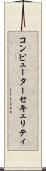 コンピューター・セキュリティ Scroll