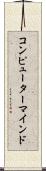 コンピューター・マインド Scroll