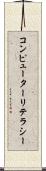 コンピューターリテラシー Scroll