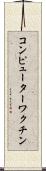コンピューターワクチン Scroll