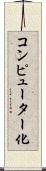 コンピューター化 Scroll