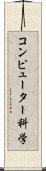 コンピューター科学 Scroll