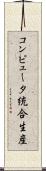コンピュータ統合生産 Scroll