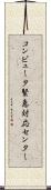 コンピュータ緊急対応センター Scroll