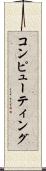 コンピューティング Scroll